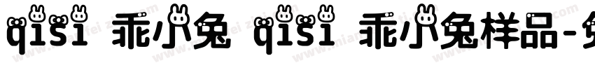 qisi 乖小兔 qisi 乖小兔样品字体转换